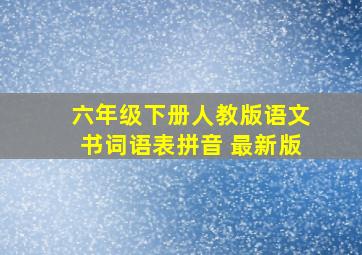 六年级下册人教版语文书词语表拼音 最新版